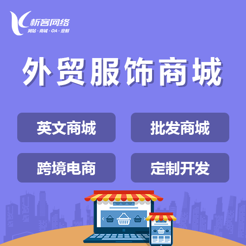 保定外贸服饰商城建设