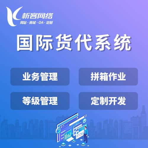 保定国际货代系统