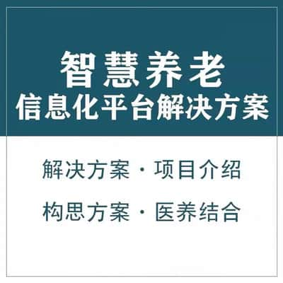 保定智慧养老顾问系统