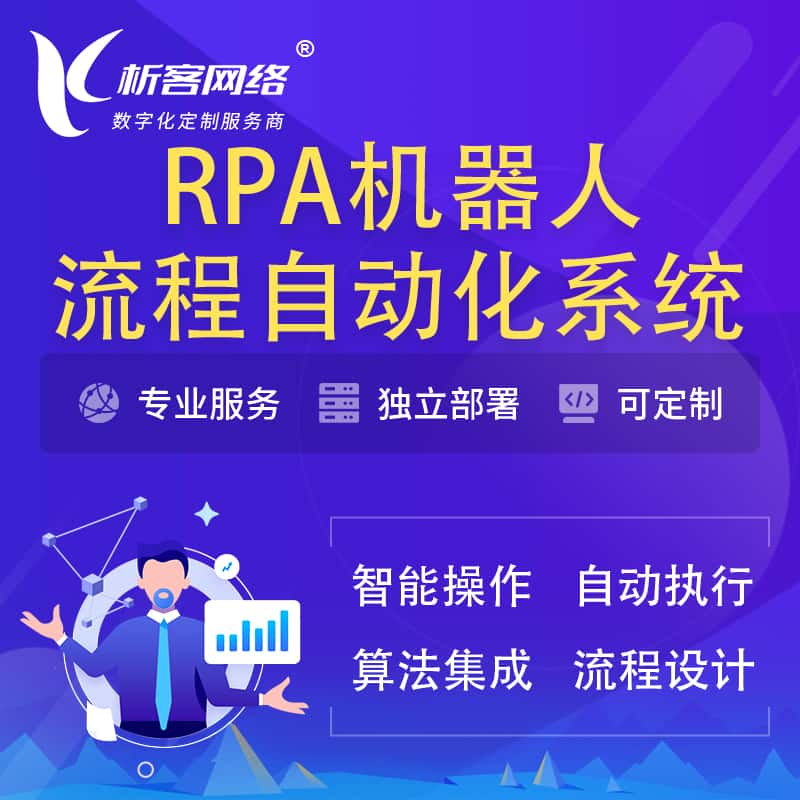 保定RPA机器人流程自动化智能化系统