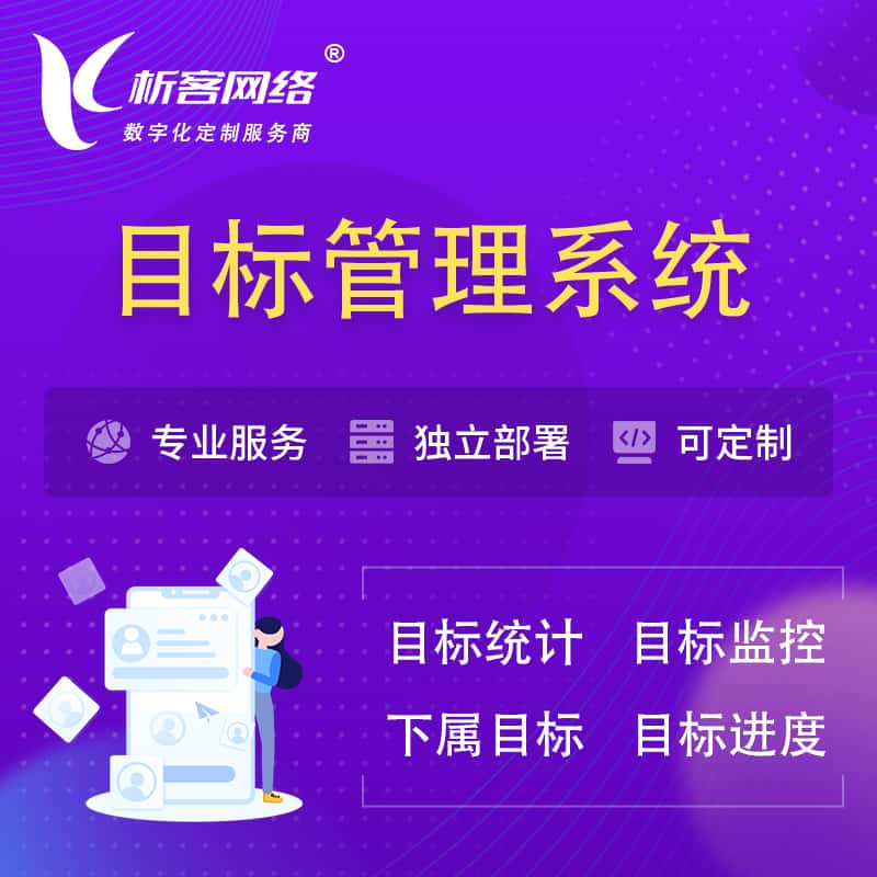 保定目标管理系统 | OKR目标统计监控