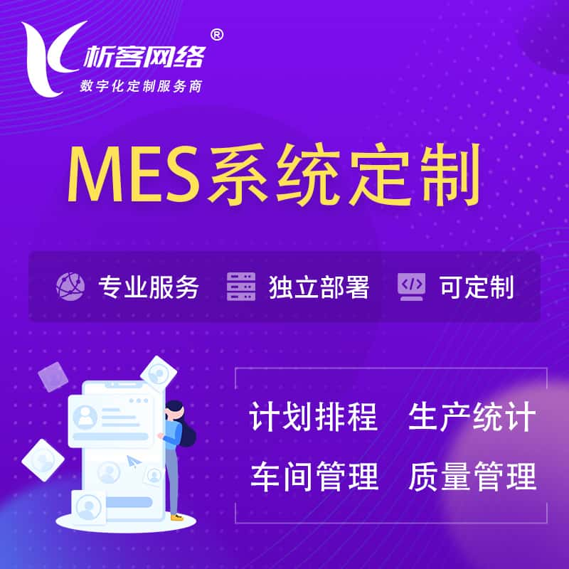 保定MES系统定制 | 生产调度车间排班计划排程排产系统开发