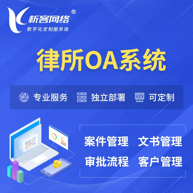 保定律所OA系统 | 案件管理系统