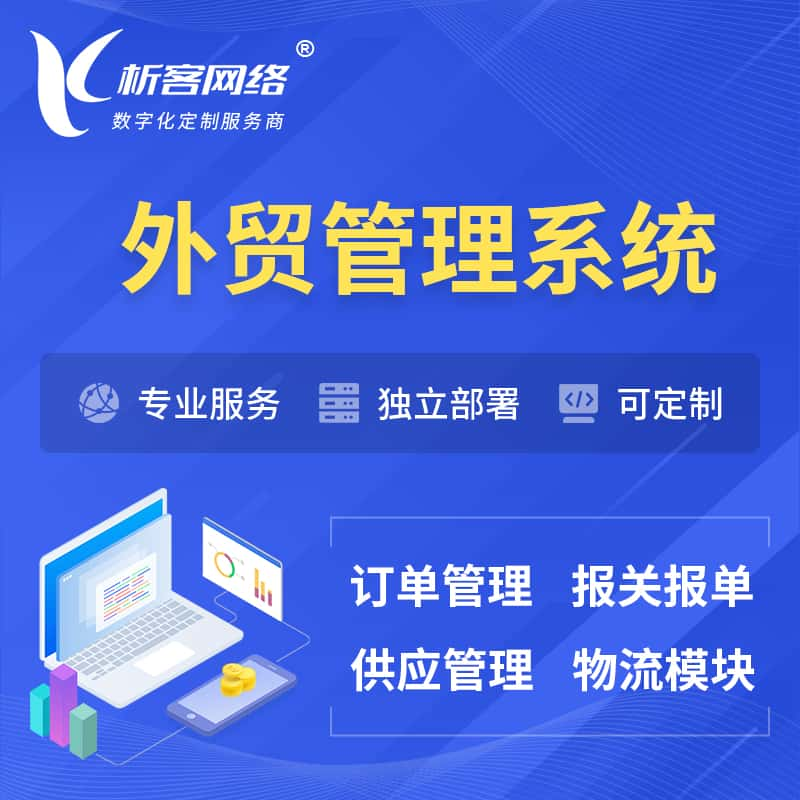 保定外贸管理系统 | 外企贸易管理系统软件