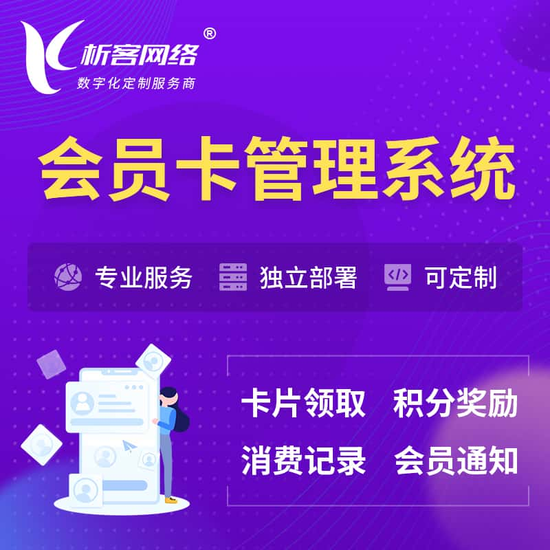 保定会员卡管理系统 | 会员积分优惠券