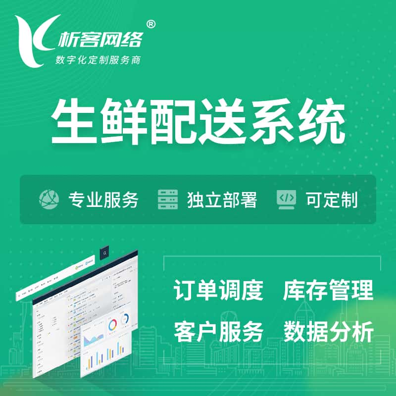 保定生鲜配送系统 | 生鲜商城小程序APP