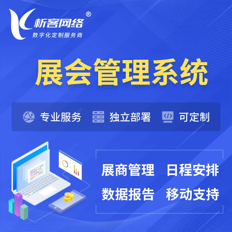 保定展会管理系统 | 小程序APP