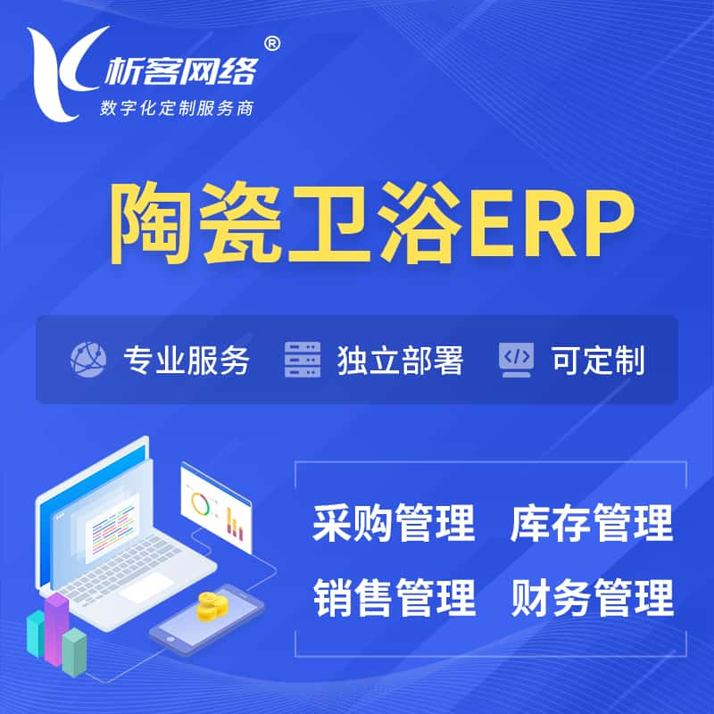 保定陶瓷卫浴ERP软件生产MES车间管理系统