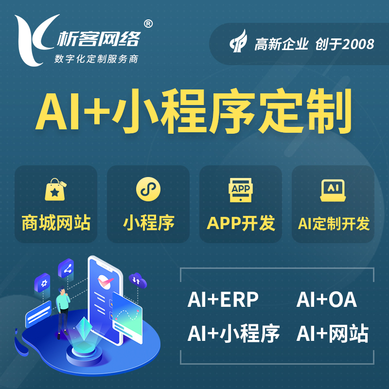 保定AI小程序定制