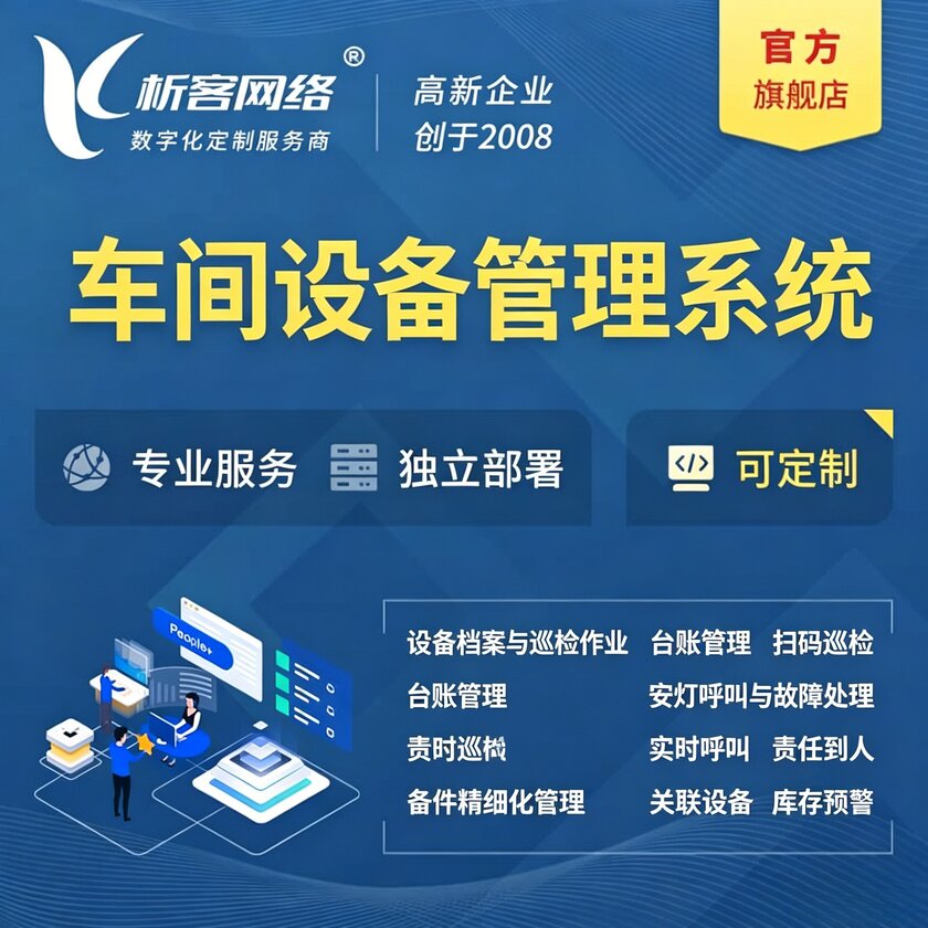 保定车间设备管理系统