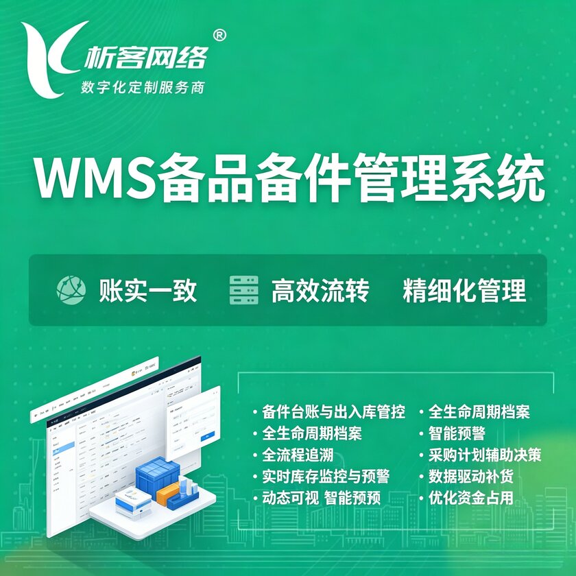 保定WMS备品备件管理系统